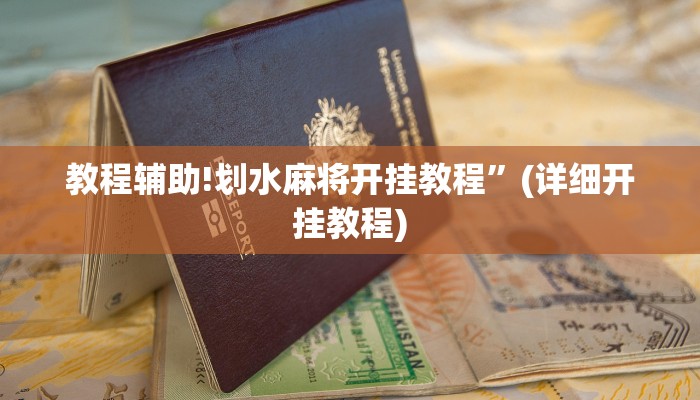 教程辅助!划水麻将开挂教程”(详细开挂教程)