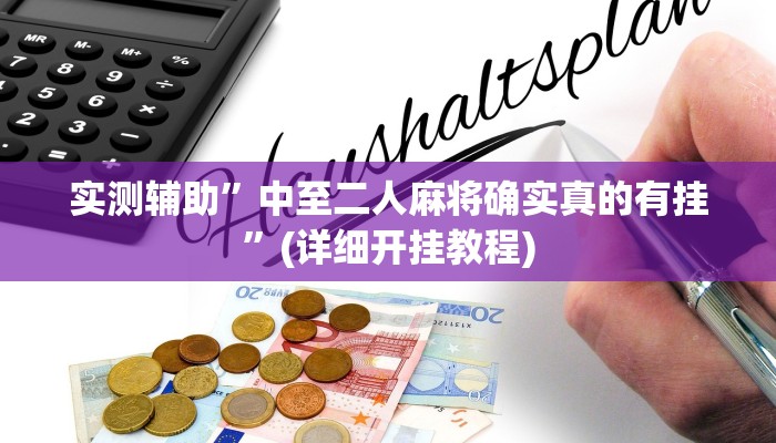 实测辅助”中至二人麻将确实真的有挂”(详细开挂教程)