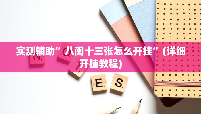 实测辅助”八闽十三张怎么开挂”(详细开挂教程)