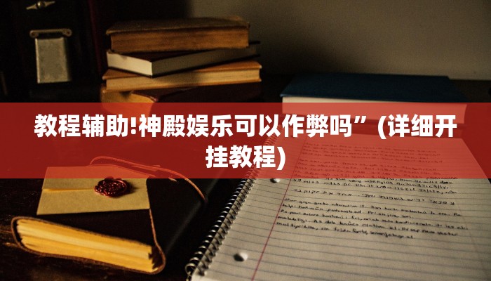 教程辅助!神殿娱乐可以作弊吗”(详细开挂教程)