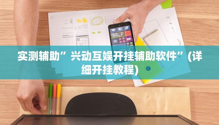 实测辅助”兴动互娱开挂辅助软件”(详细开挂教程)