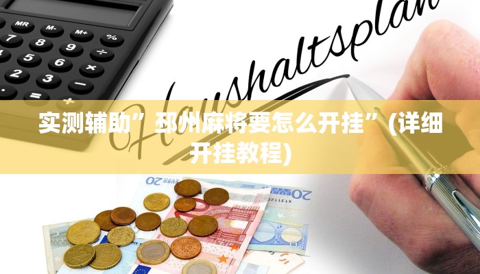 实测辅助”邳州麻将要怎么开挂”(详细开挂教程)