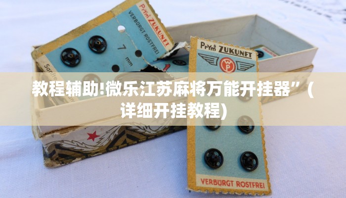 教程辅助!微乐江苏麻将万能开挂器”(详细开挂教程)