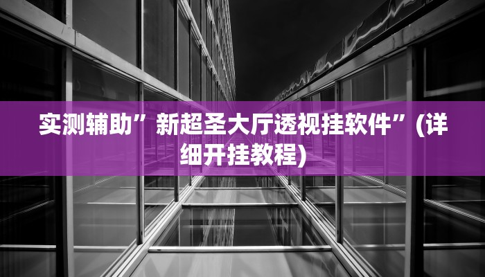实测辅助”新超圣大厅透视挂软件”(详细开挂教程)