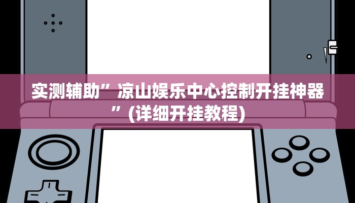实测辅助”长乐互娱辅助软件”(详细开挂教程)