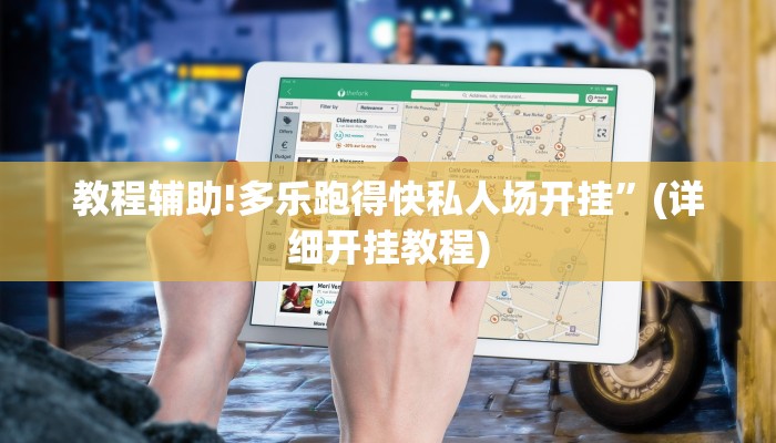 教程辅助!多乐跑得快私人场开挂”(详细开挂教程)