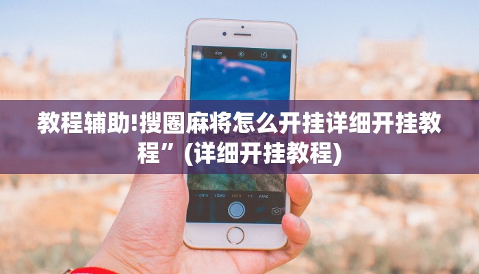 教程辅助!搜圈麻将怎么开挂详细开挂教程”(详细开挂教程)
