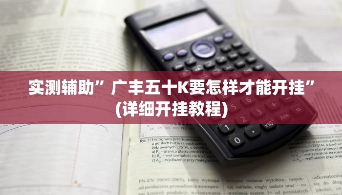 实测辅助”广丰五十K要怎样才能开挂”(详细开挂教程)