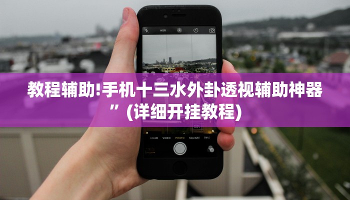 教程辅助!手机十三水外卦透视辅助神器”(详细开挂教程)
