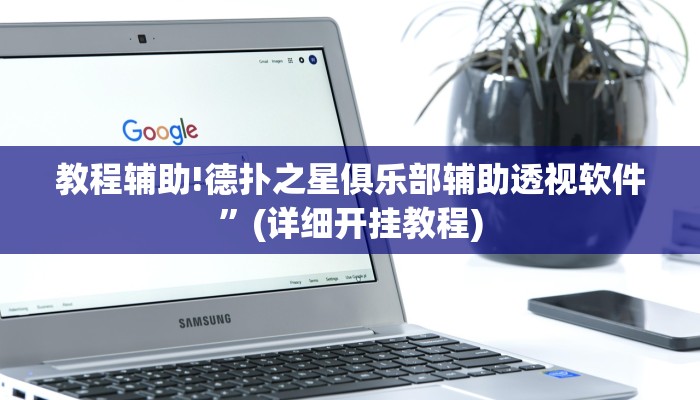 教程辅助!德扑之星俱乐部辅助透视软件”(详细开挂教程)