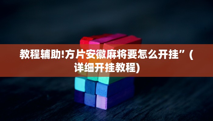 教程辅助!方片安徽麻将要怎么开挂”(详细开挂教程)