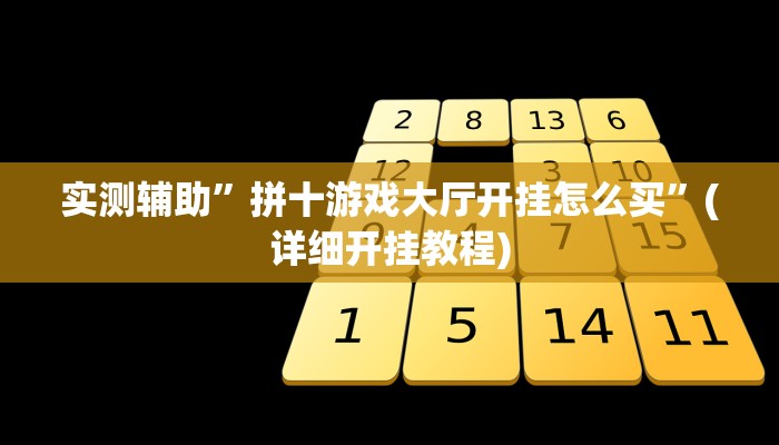 实测辅助”拼十游戏大厅开挂怎么买”(详细开挂教程)