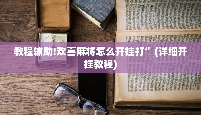 教程辅助!欢喜麻将怎么开挂打”(详细开挂教程)