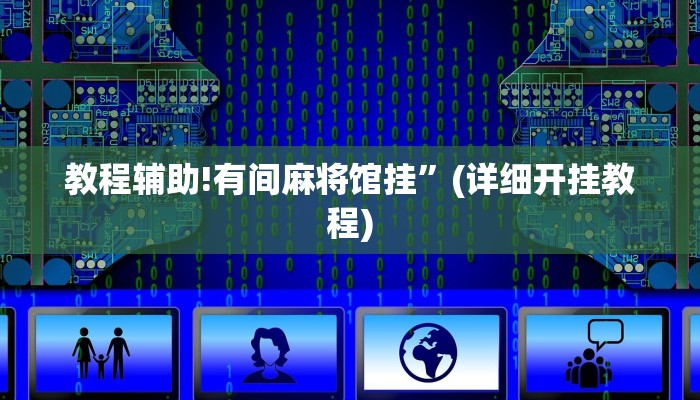 教程辅助!有间麻将馆挂”(详细开挂教程)