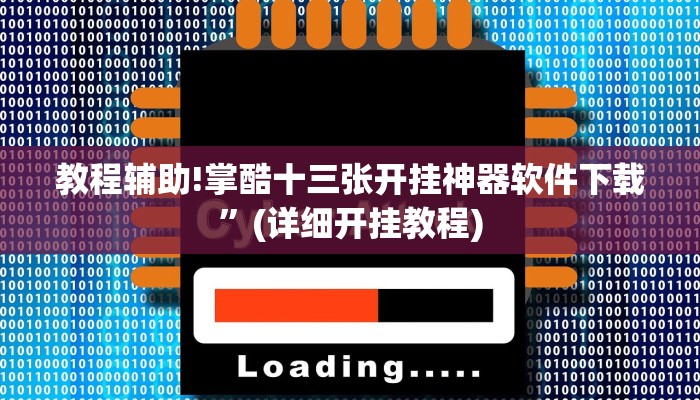 教程辅助!掌酷十三张开挂神器软件下载”(详细开挂教程)