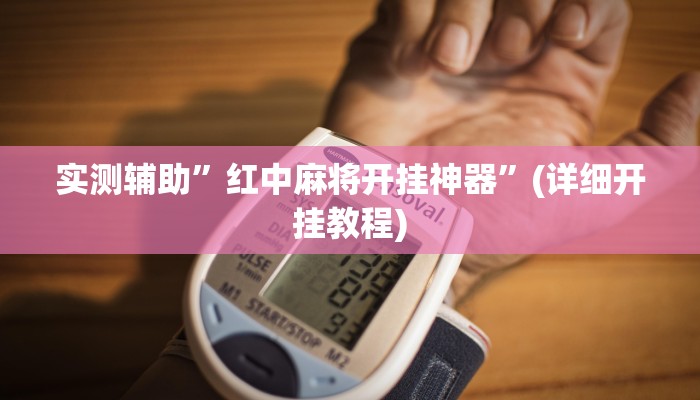 实测辅助”红中麻将开挂神器”(详细开挂教程)