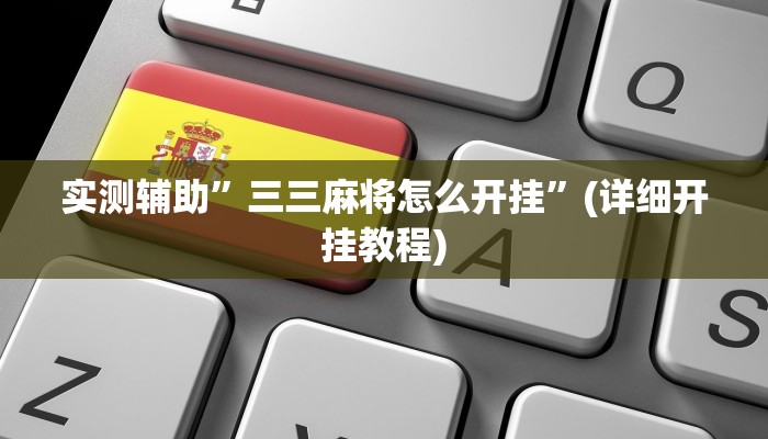实测辅助”三三麻将怎么开挂”(详细开挂教程)