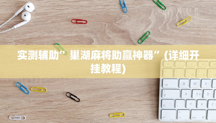 实测辅助”巢湖麻将助赢神器”(详细开挂教程)