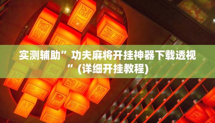 实测辅助”功夫麻将开挂神器下载透视”(详细开挂教程)