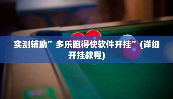 实测辅助”多乐跑得快软件开挂”(详细开挂教程)