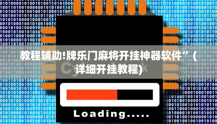 教程辅助!牌乐门麻将开挂神器软件”(详细开挂教程)