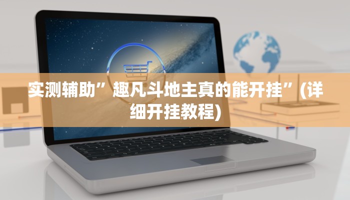 实测辅助”趣凡斗地主真的能开挂”(详细开挂教程)