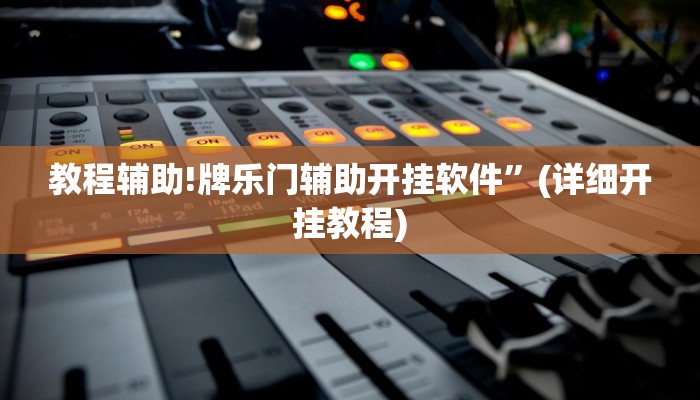 教程辅助!牌乐门辅助开挂软件”(详细开挂教程)