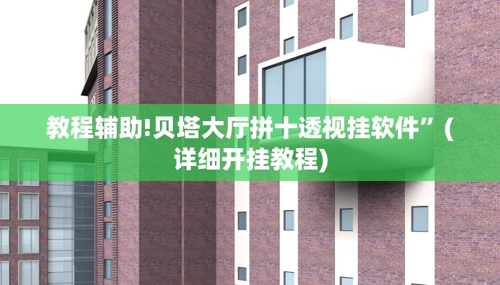 教程辅助!贝塔大厅拼十透视挂软件”(详细开挂教程)