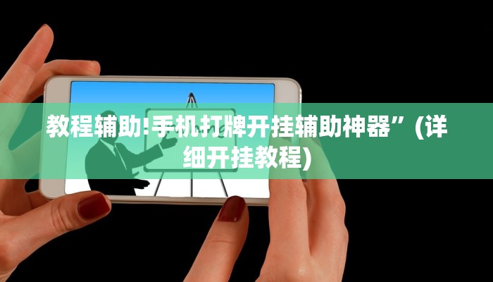 教程辅助!手机打牌开挂辅助神器”(详细开挂教程)