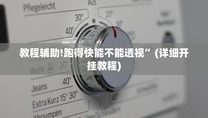 教程辅助!跑得快能不能透视”(详细开挂教程)