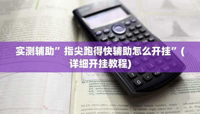 实测辅助”指尖跑得快辅助怎么开挂”(详细开挂教程)