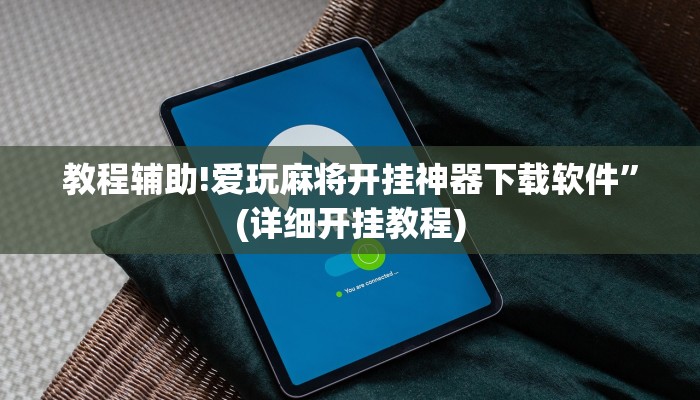 教程辅助!爱玩麻将开挂神器下载软件”(详细开挂教程)