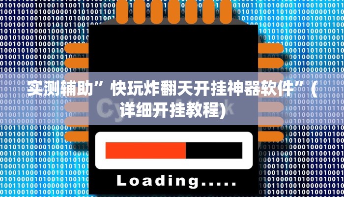 实测辅助”快玩炸翻天开挂神器软件”(详细开挂教程)