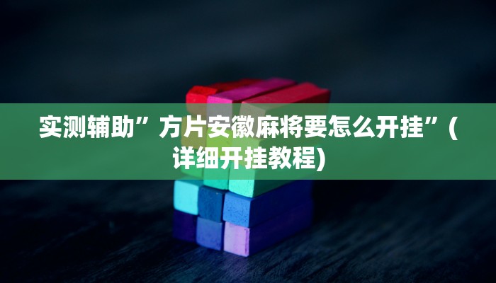 实测辅助”方片安徽麻将要怎么开挂”(详细开挂教程)