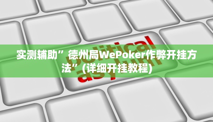 实测辅助”德州局WePoker作弊开挂方法”(详细开挂教程)