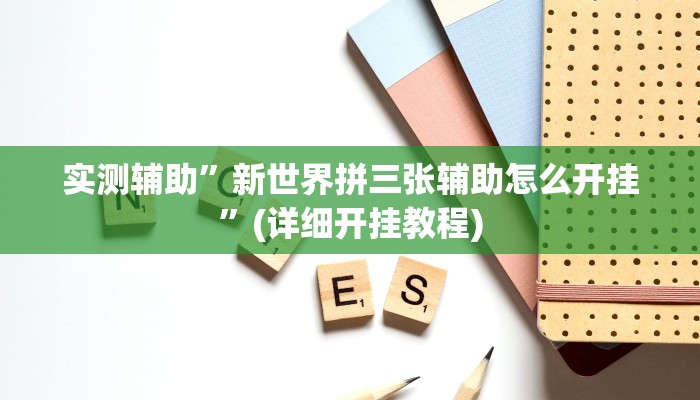 实测辅助”新世界拼三张辅助怎么开挂”(详细开挂教程)