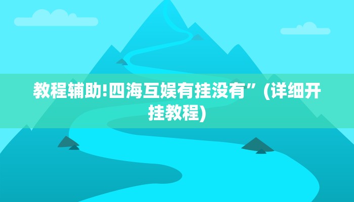教程辅助!四海互娱有挂没有”(详细开挂教程)