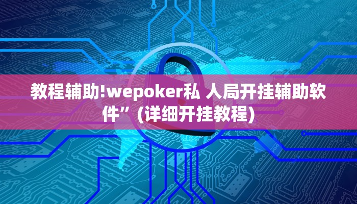 教程辅助!wepoker私 人局开挂辅助软件”(详细开挂教程)