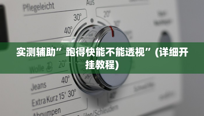 实测辅助”跑得快能不能透视”(详细开挂教程)