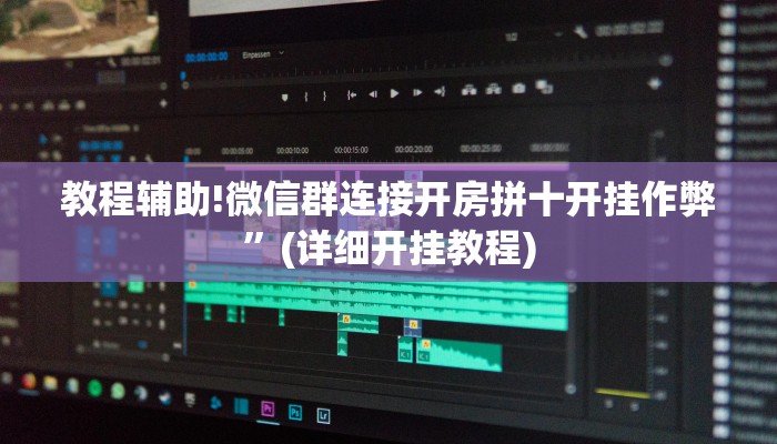 教程辅助!微信群连接开房拼十开挂作弊”(详细开挂教程)
