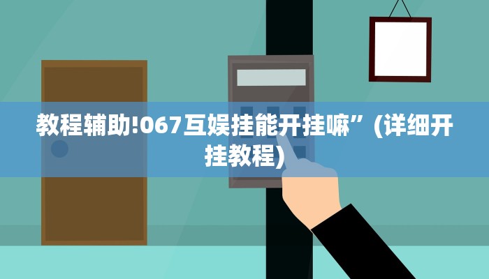教程辅助!067互娱挂能开挂嘛”(详细开挂教程)