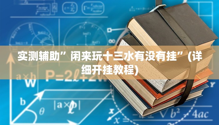 实测辅助”闲来玩十三水有没有挂”(详细开挂教程)