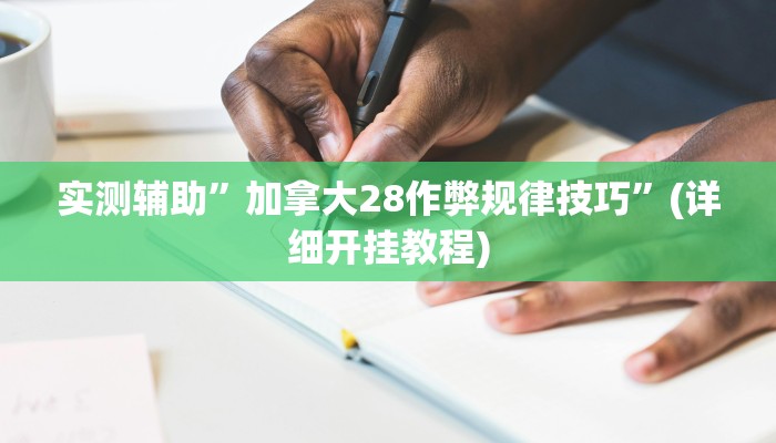 实测辅助”加拿大28作弊规律技巧”(详细开挂教程)