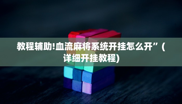 教程辅助!血流麻将系统开挂怎么开”(详细开挂教程)
