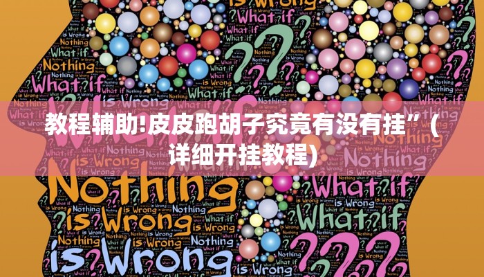 教程辅助!皮皮跑胡子究竟有没有挂”(详细开挂教程)