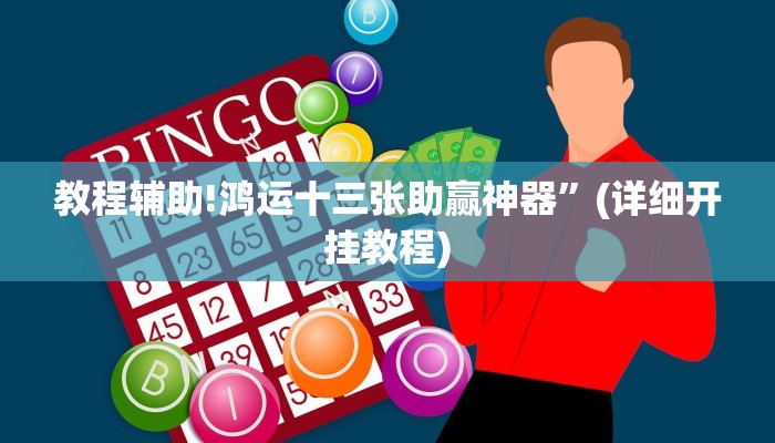 教程辅助!鸿运十三张助赢神器”(详细开挂教程)
