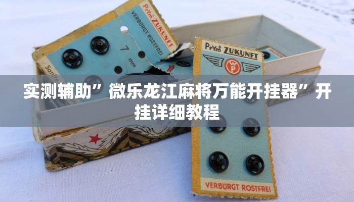 实测辅助”微乐龙江麻将万能开挂器”开挂详细教程