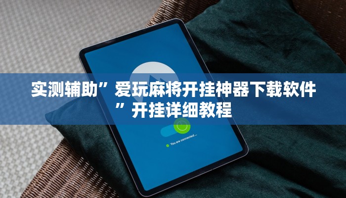 实测辅助”爱玩麻将开挂神器下载软件”开挂详细教程