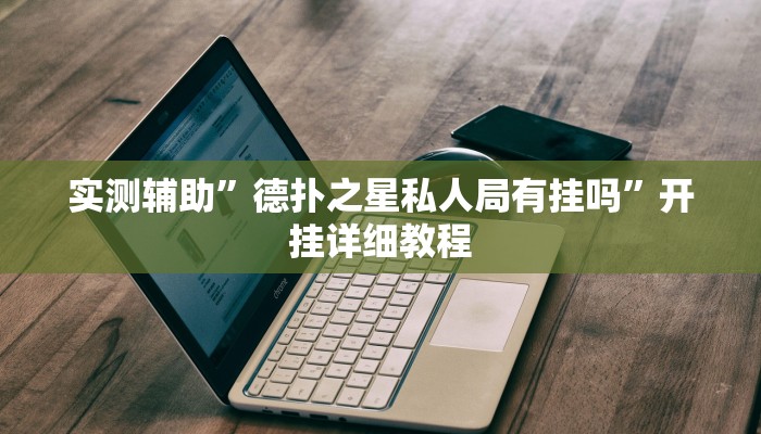 实测辅助”德扑之星私人局有挂吗”开挂详细教程