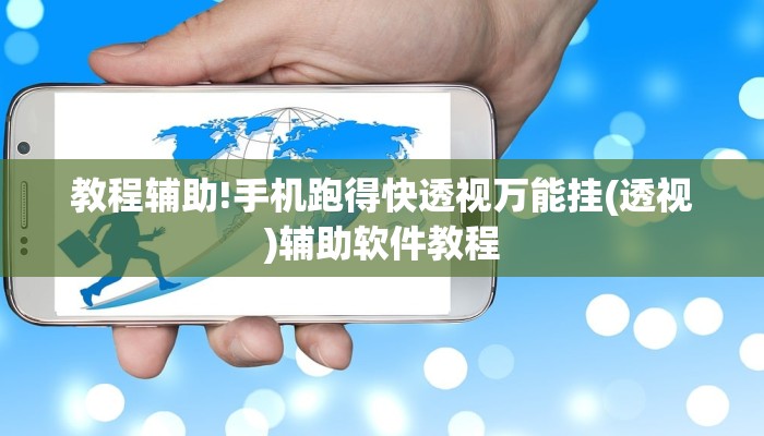 教程辅助!手机跑得快透视万能挂(透视)辅助软件教程